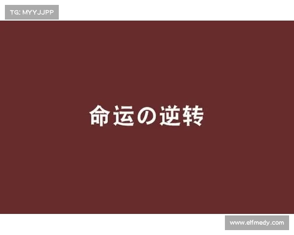绝杀时刻的巅峰对决,勇者如何逆转命运书写传奇 绝杀时刻的巅峰对决,勇者如何逆转命运书写传奇